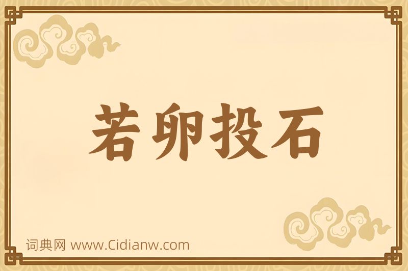 成语若卵投石图片