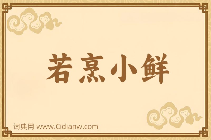 成语若烹小鲜图片