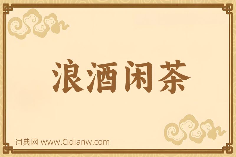 成语浪酒闲茶图片