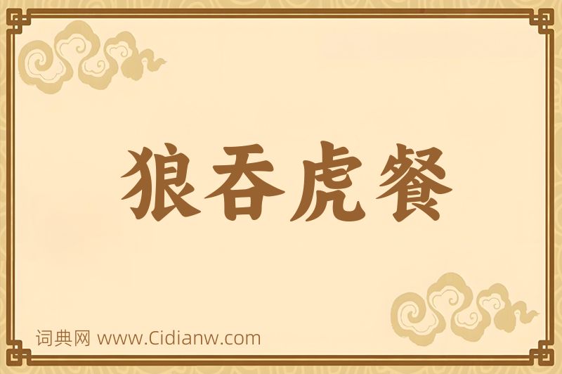 成语狼吞虎餐图片