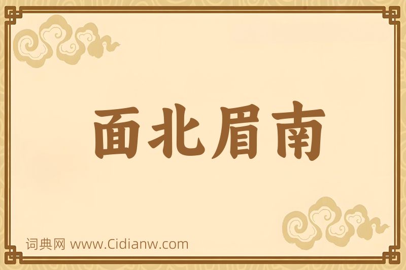 成语面北眉南图片