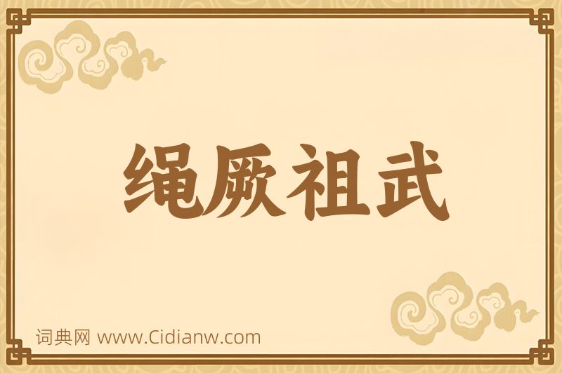 成语绳厥祖武图片