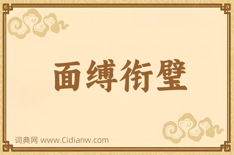 成语面缚衔璧图片