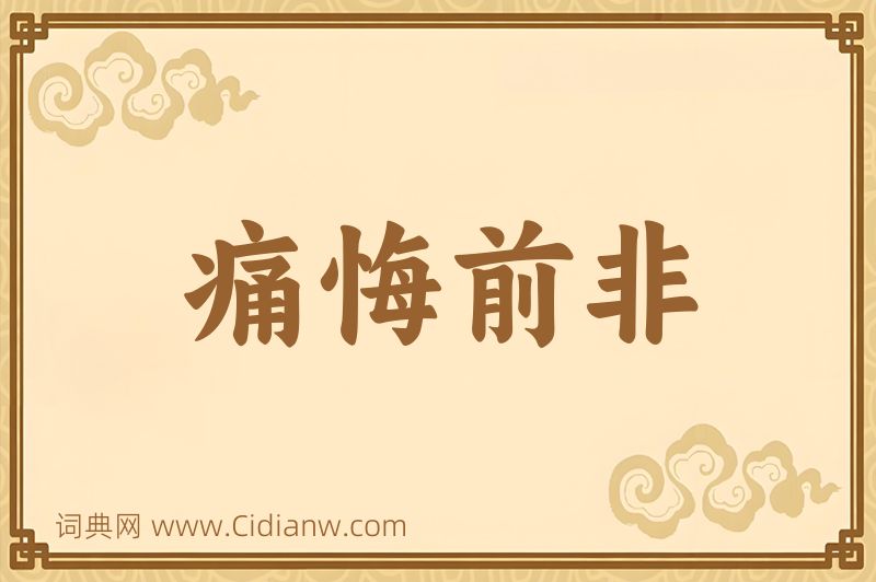 成语痛悔前非图片