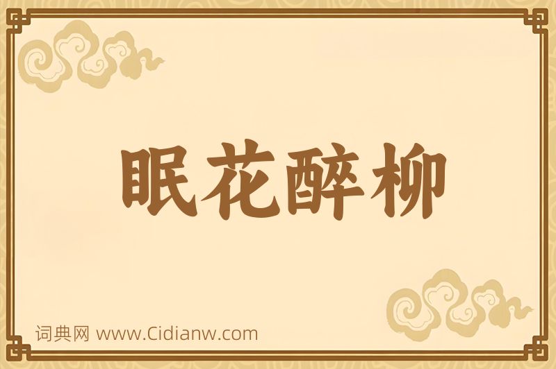 成语眠花醉柳图片