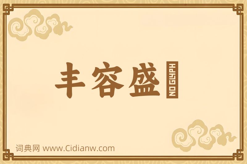 成语丰容盛鬋图片