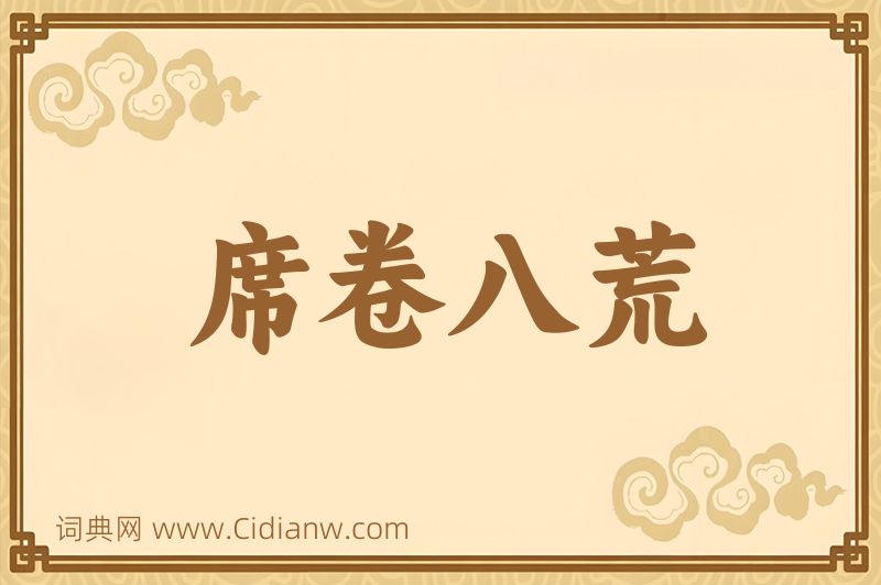 成语席卷八荒图片