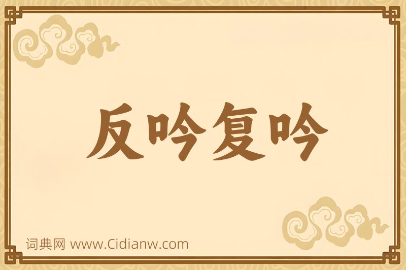 成语反吟复吟图片