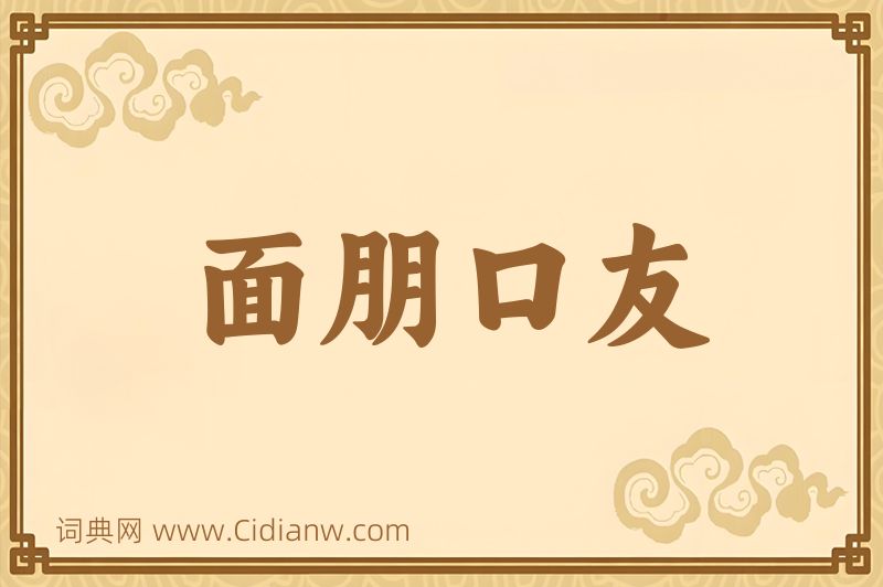 成语面朋口友图片
