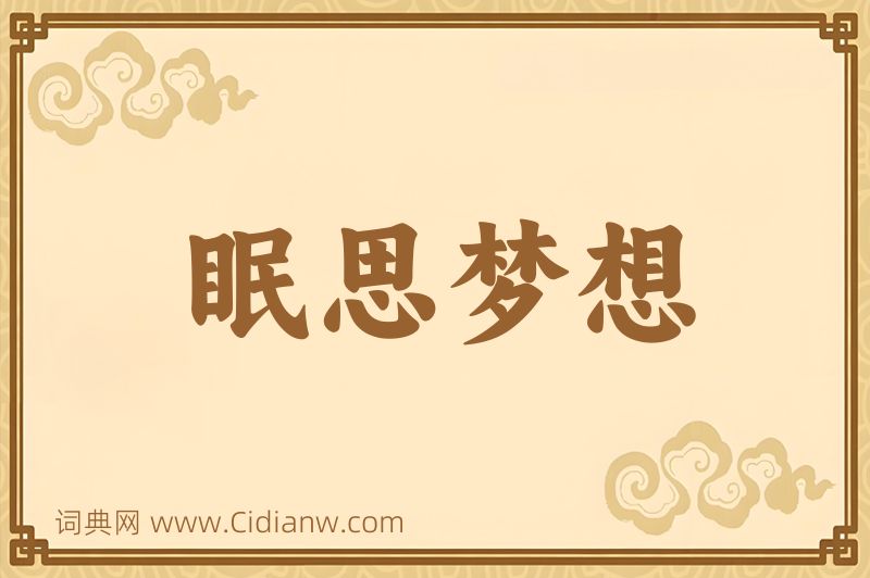 成语眠思梦想图片