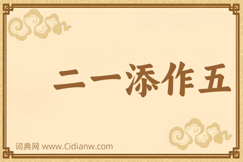 成语二一添作五图片