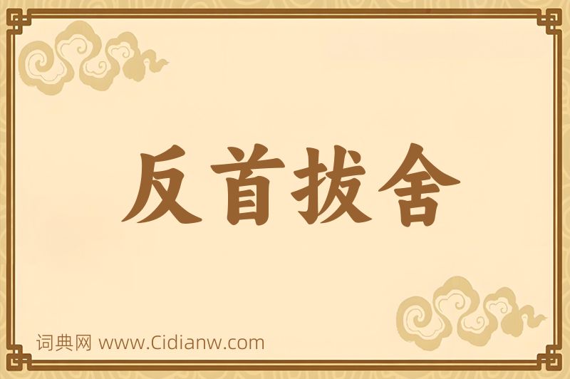 成语反首拔舍图片