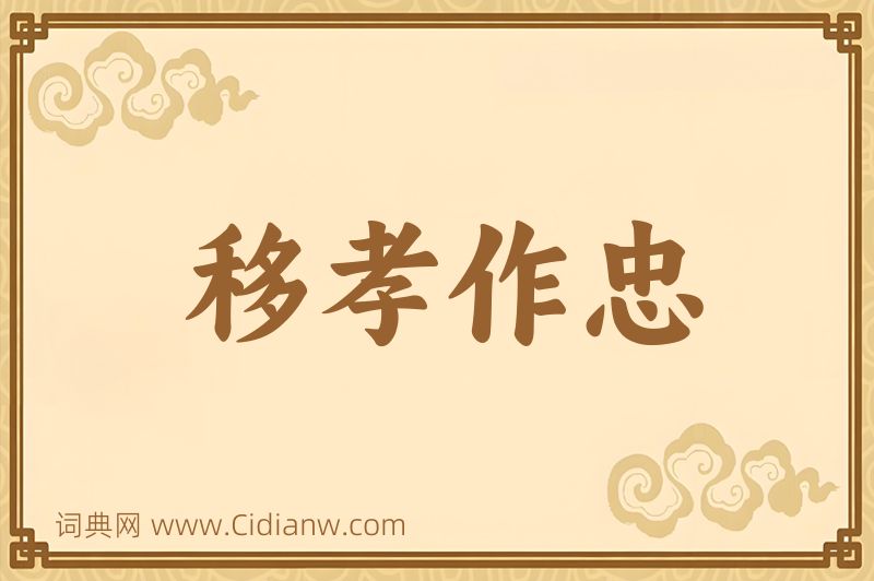 成语移孝作忠图片