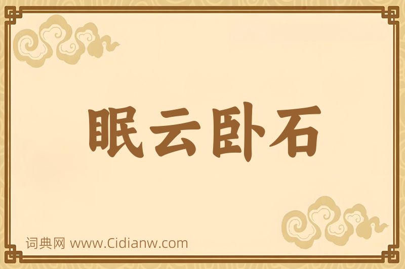 成语眠云卧石图片