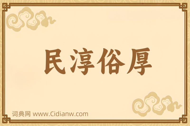 成语民淳俗厚图片