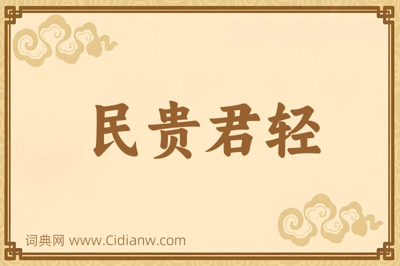 成语民贵君轻图片