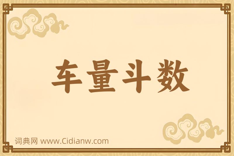 成语车量斗数图片