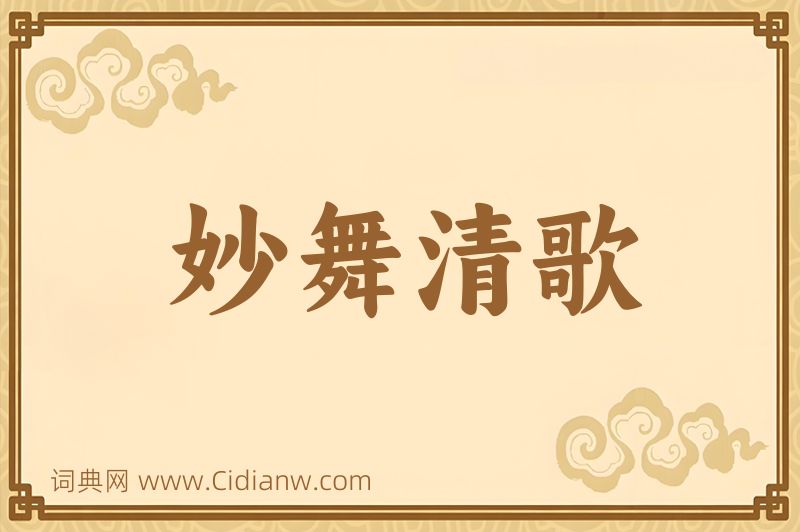 成语妙舞清歌图片