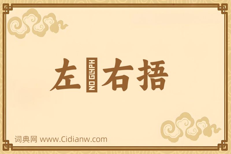 成语左搘右捂图片