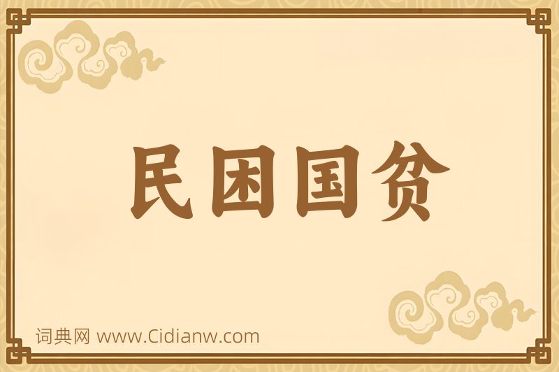 成语民困国贫图片