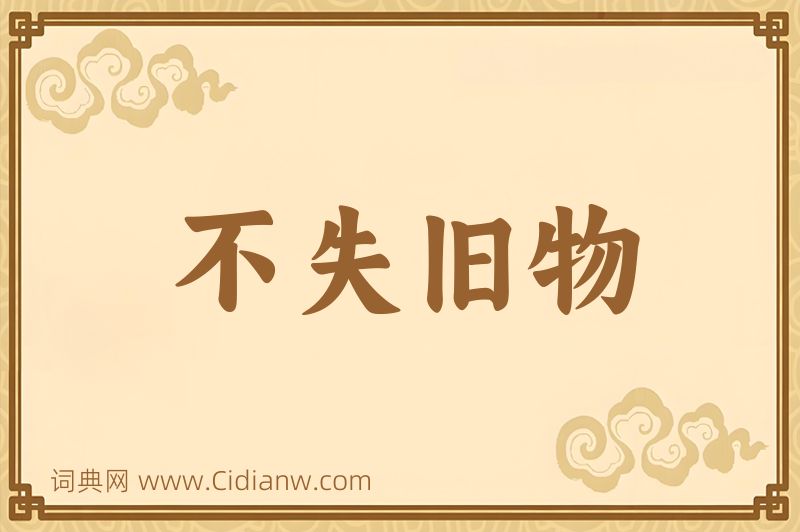 成语不失旧物图片