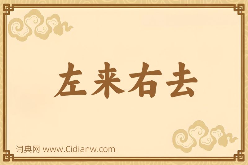 成语左来右去图片