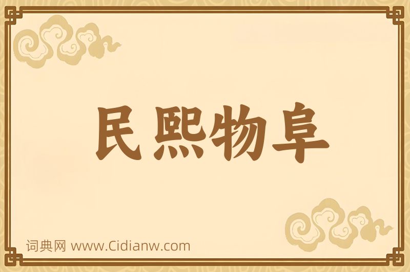 成语民熙物阜图片