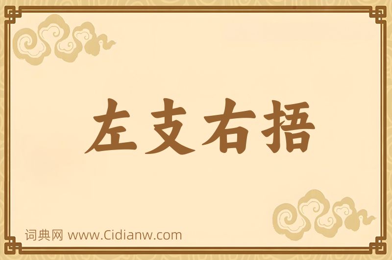 成语左支右捂图片
