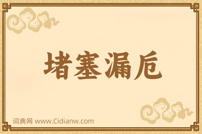 成语堵塞漏卮图片