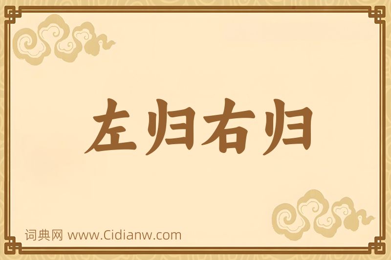 成语左归右归图片