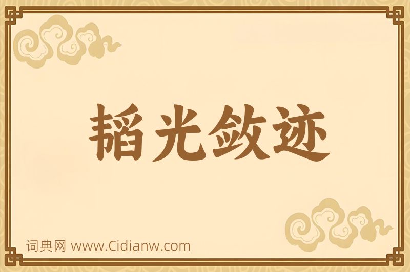 成语韬光敛迹图片