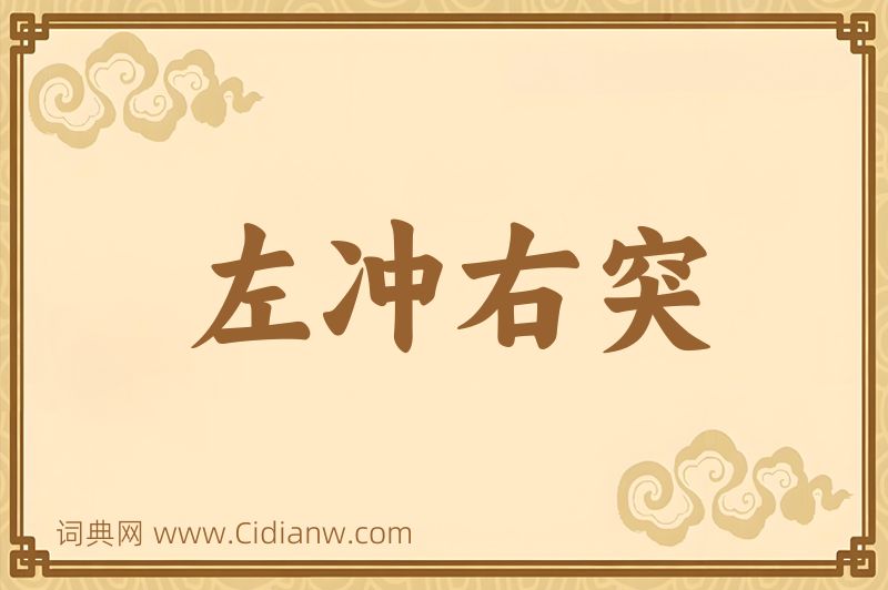 成语左冲右突图片