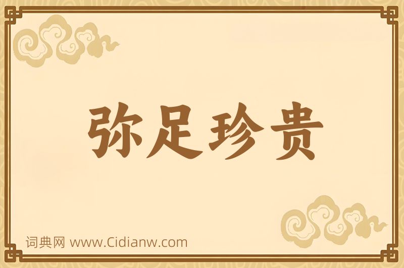 成语弥足珍贵图片