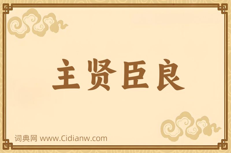 成语主贤臣良图片