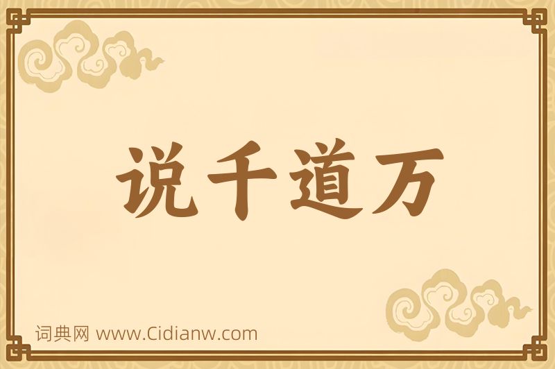 成语说千道万图片