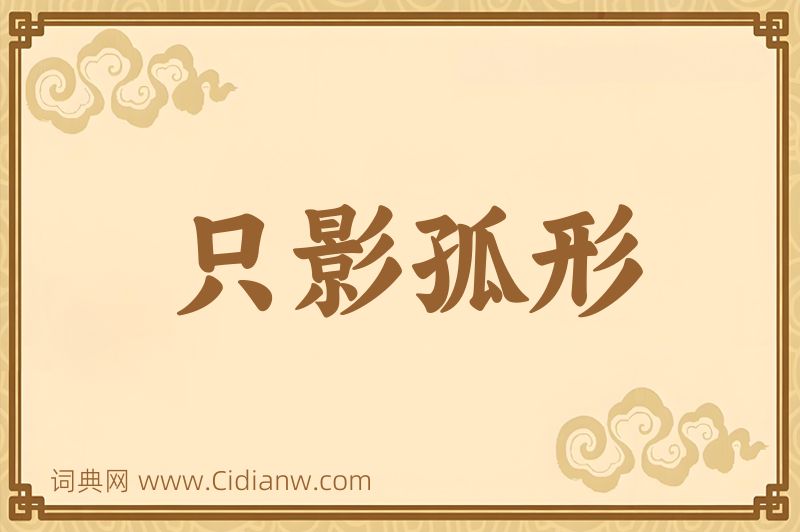 成语只影孤形图片