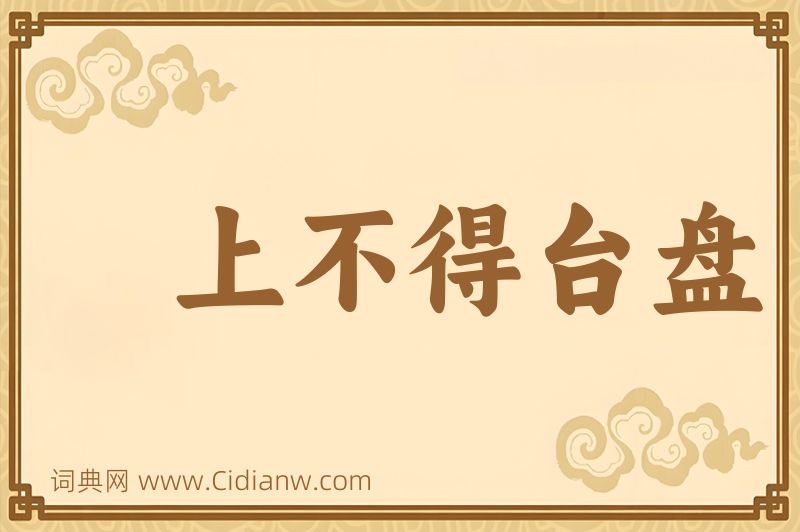 成语上不得台盘图片