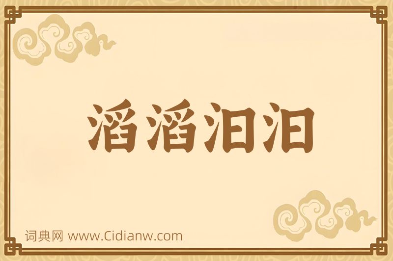 成语滔滔汩汩图片