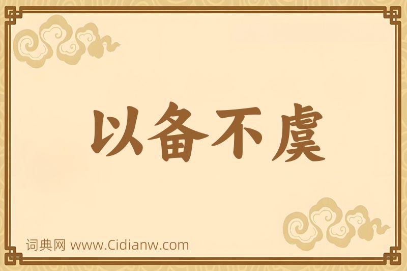 成语以备不虞图片