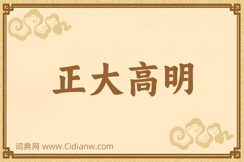 成语正大高明图片