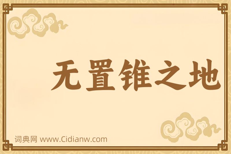 成语无置锥之地图片