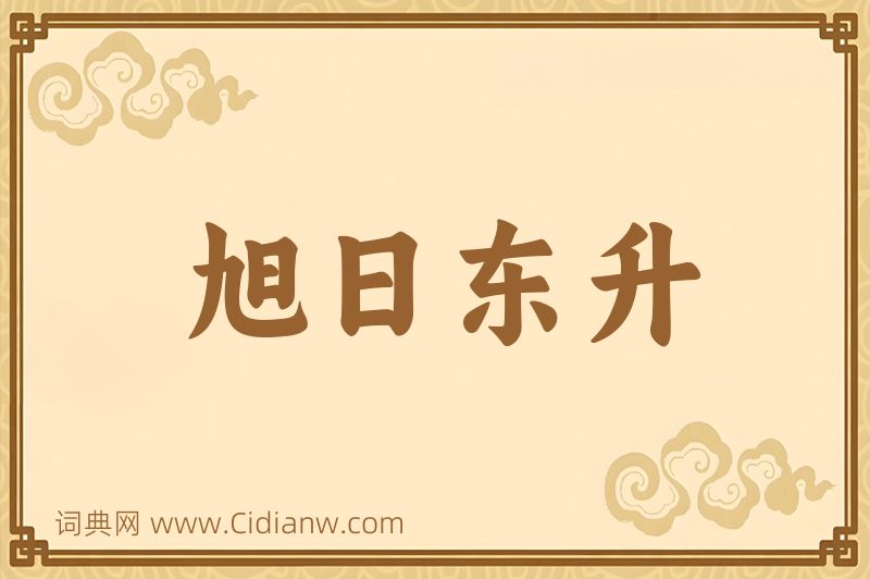 成语旭日东升图片