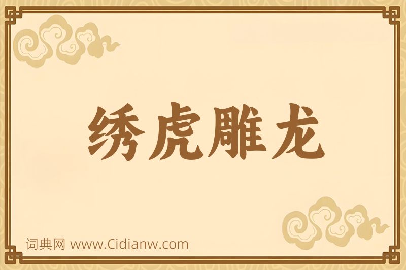 成语绣虎雕龙图片