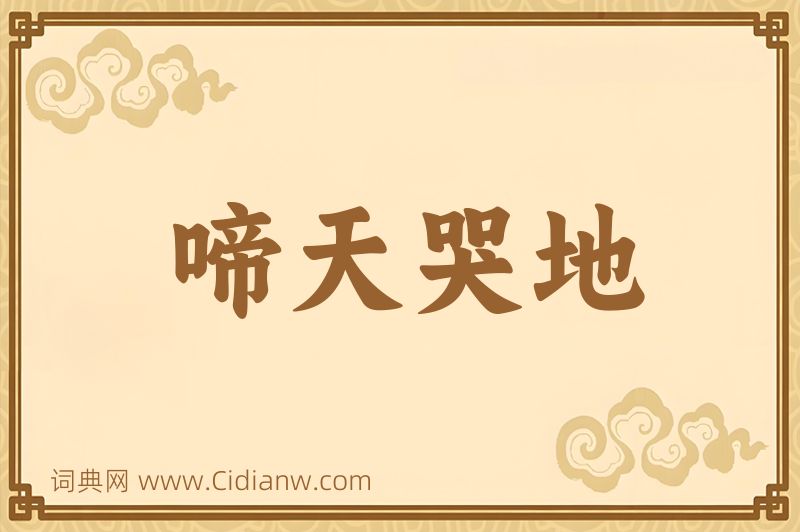 成语啼天哭地图片