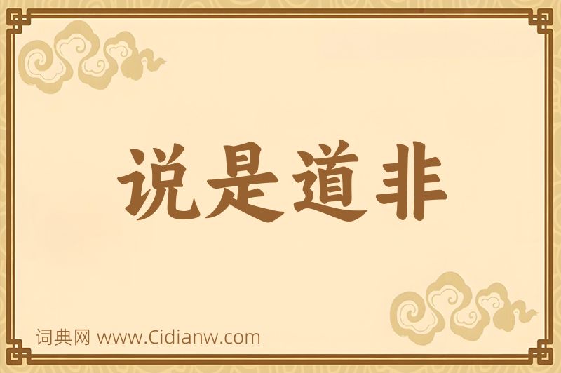 成语说是道非图片