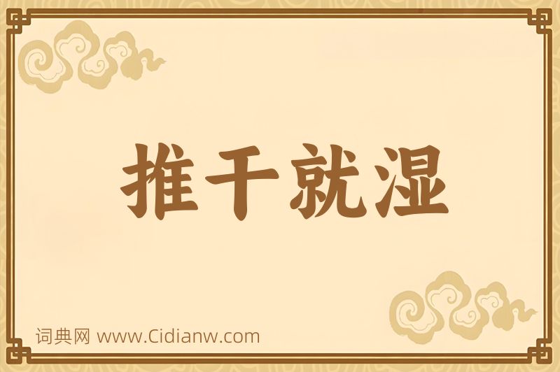 成语推干就湿图片