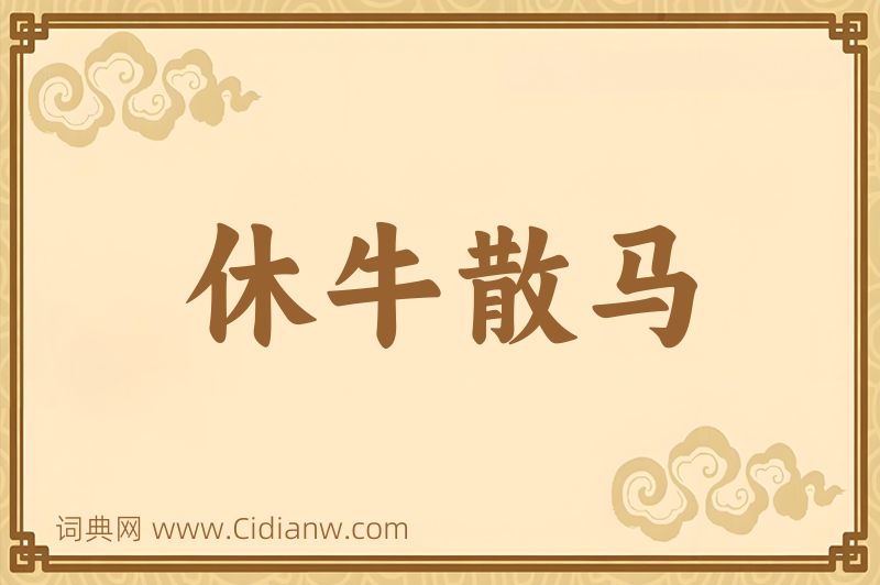 成语休牛散马图片