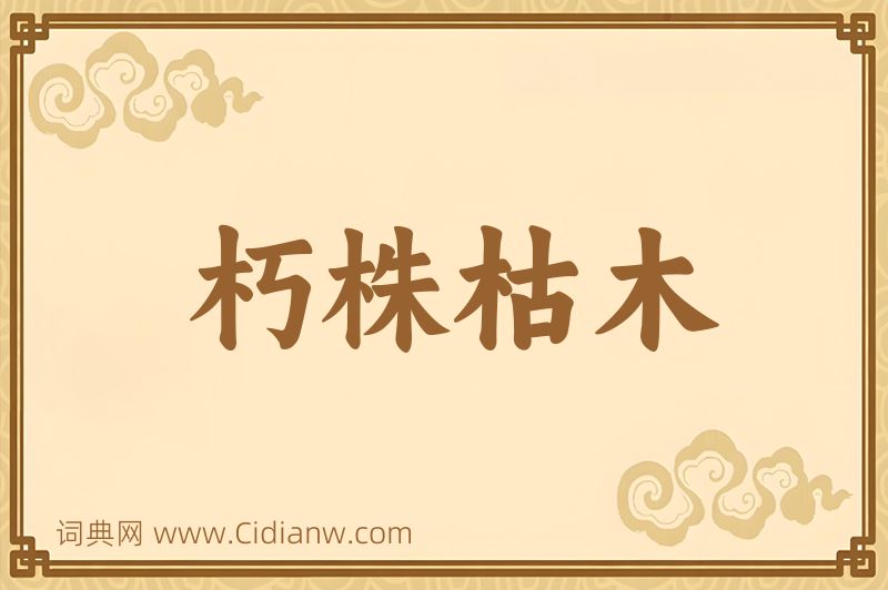 成语朽株枯木图片