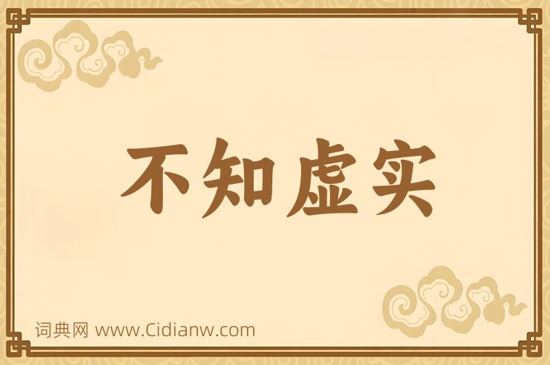 成语不知虚实图片
