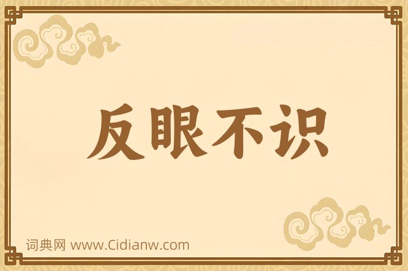 成语反眼不识图片